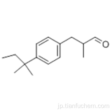 ２−メチル−３− ［４−（２−メチルブタン−２−イル）フェニル］プロパナールＣＡＳ ６７４６７−９６−３